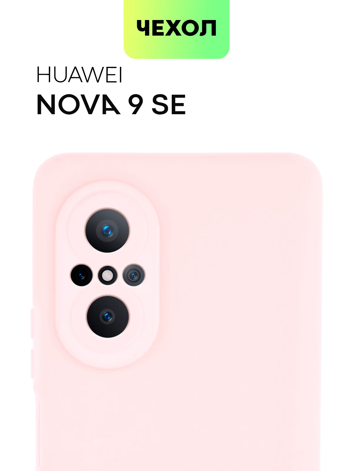 Розовый чехол для Huawei Nova 9 SE силиконовый BROSCORP матовый / прозрачный, бортик- защита камер