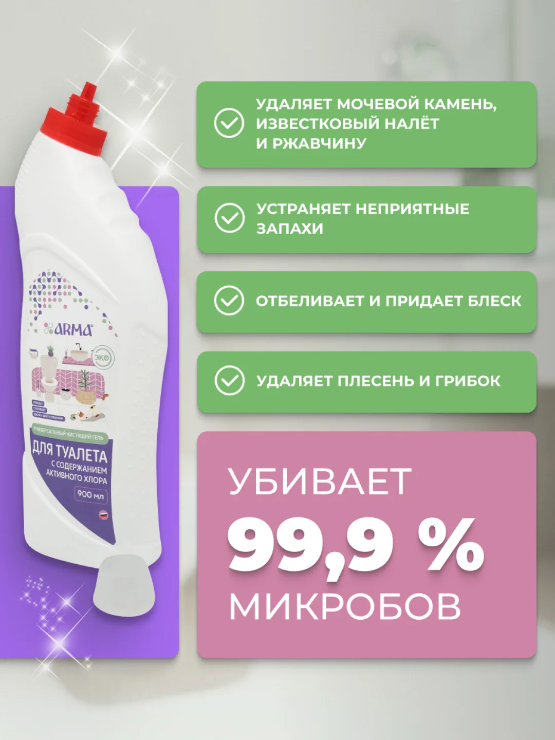 Универсальный чистящий гель для туалета, 900 мл