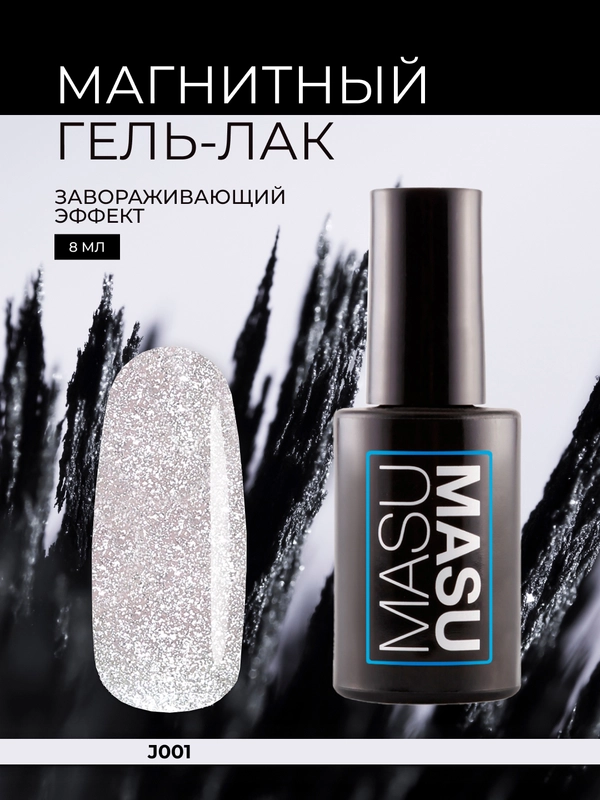 Гель-лак MASU MASU "Магнитная-алмазная кошка", без магнита, J001, 8 мл