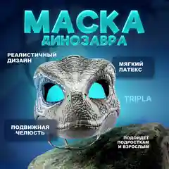 Маска динозавра раптора из латекса
