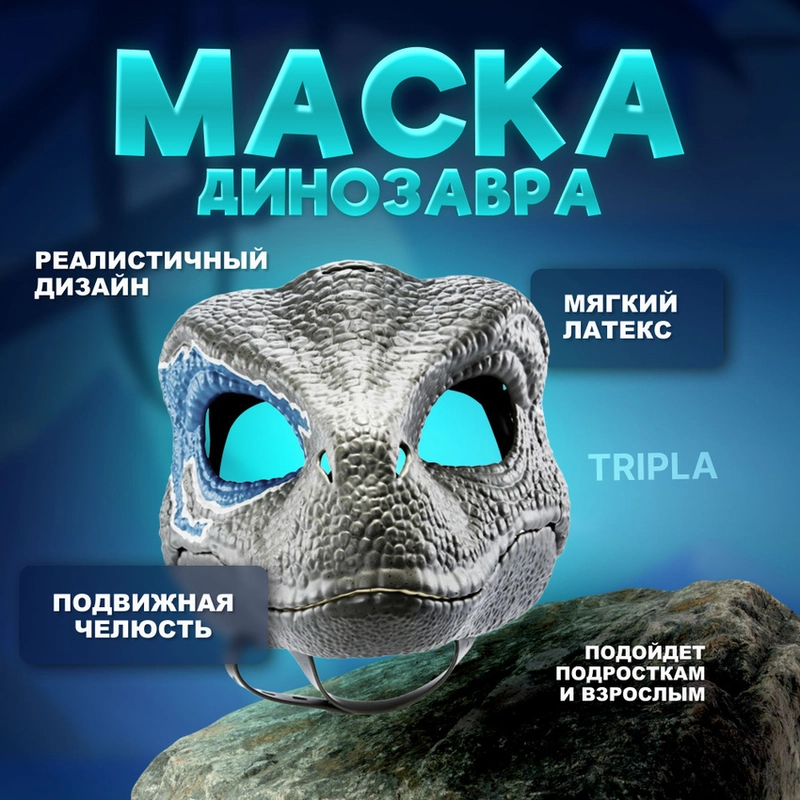 Маска динозавра раптора из латекса