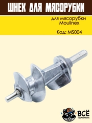 Шнек для мясорубки длинный шток универсальный, код MS004
