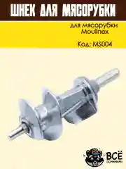 Шнек для мясорубки длинный шток универсальный, код MS004