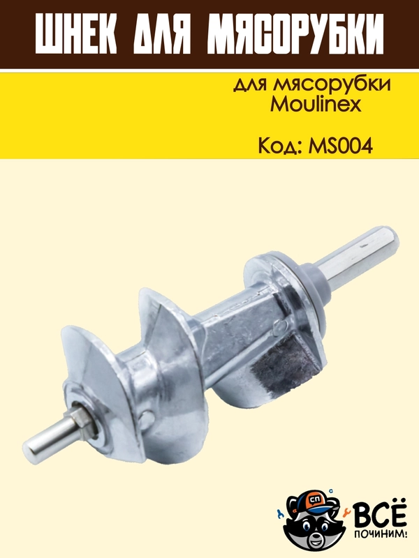 Шнек для мясорубки длинный шток универсальный, код MS004