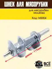 Шнек для мясорубки длинный шток универсальный, код MS004