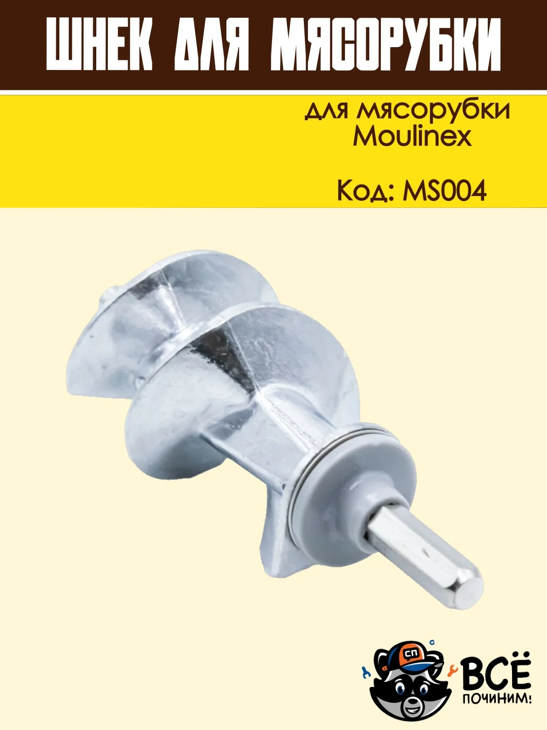 Шнек для мясорубки длинный шток универсальный, код MS004