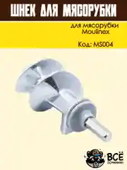 Шнек для мясорубки длинный шток универсальный, код MS004