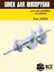 Шнек для мясорубки длинный шток универсальный, код MS004
