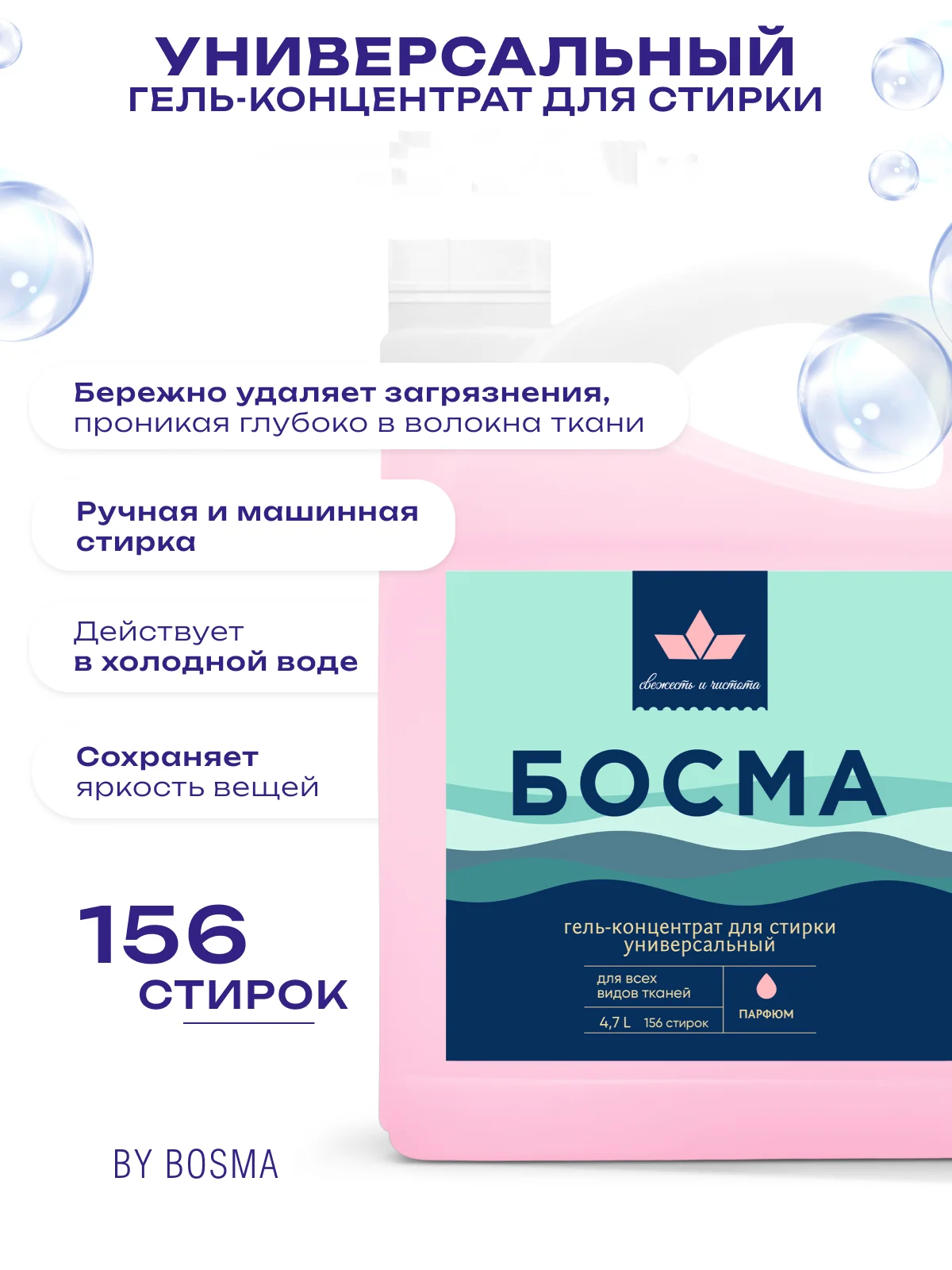 Розовый гель для стирки всех типов ткани БОСМА концентрат, биоразлогаемый с пятновыводителем 4.7л