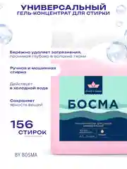 Розовый гель для стирки всех типов ткани БОСМА концентрат, биоразлогаемый с пятновыводителем 4.7л