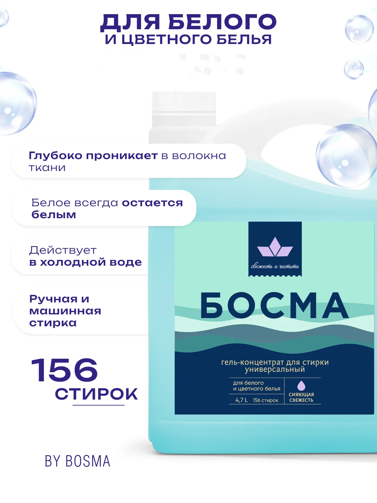 Голубой гель для стирки всех типов ткани БОСМА концентрат, биоразлогаемый с пятновыводителем 4.7л
