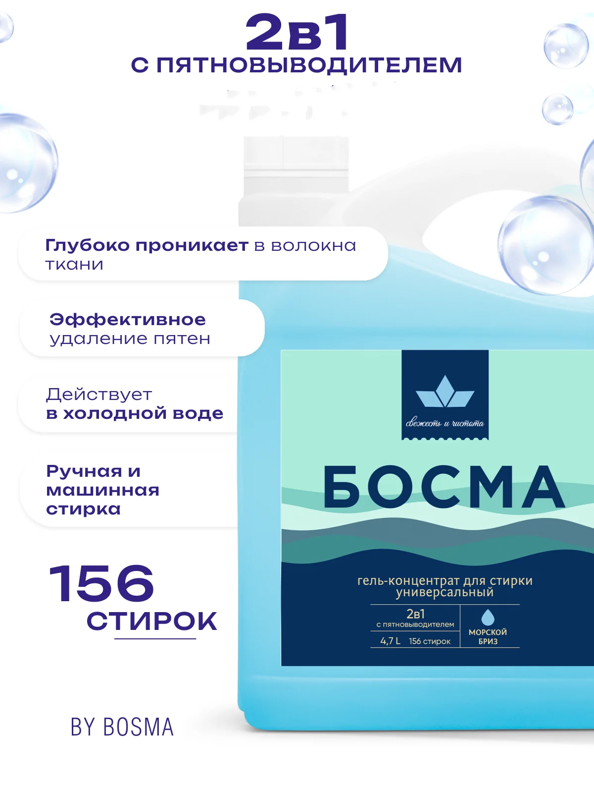 Синий гель для стирки всех типов ткани БОСМА концентрат, биоразлогаемый с пятновыводителем 4.7л