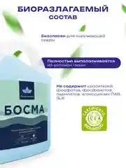 Синий гель для стирки всех типов ткани БОСМА концентрат, биоразлогаемый с пятновыводителем 4.7л