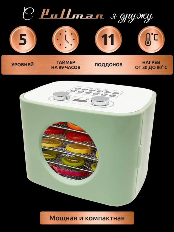Сушилка для овощей и фруктов Pullman PL-1105, 5 уровней, 11 поддонов