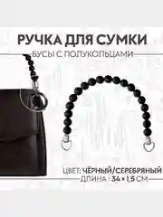 Ручка для сумки, подвеска для сумки, обвес на сумку
