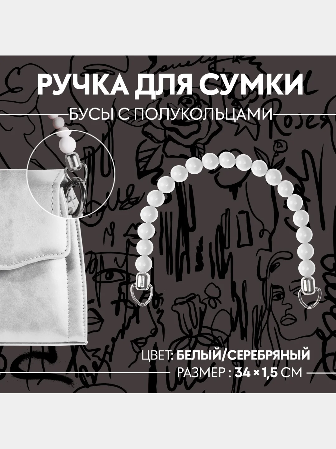 Белый ручка для сумки, подвеска для сумки, обвес на сумку