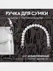 Белый ручка для сумки, подвеска для сумки, обвес на сумку