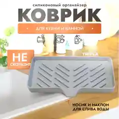 Силиконовый коврик - органайзер для кухни и ванной, подставка для моющих средств