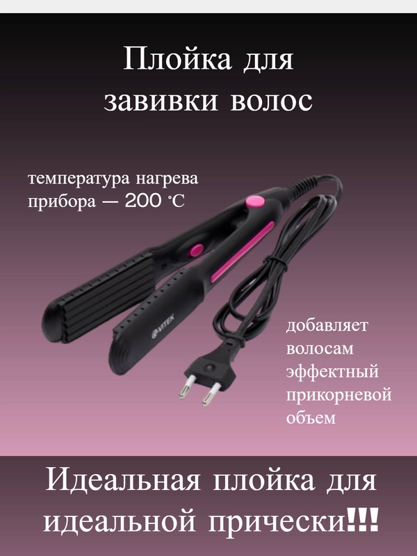 Плойка гофре / утюжок для волос гофре VT-8006, плойка для завивки волос, плойка для волос