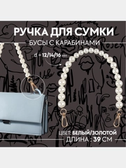 Ручка для сумки, жемчужные бусы, d = 12/14/16 мм, 39 см