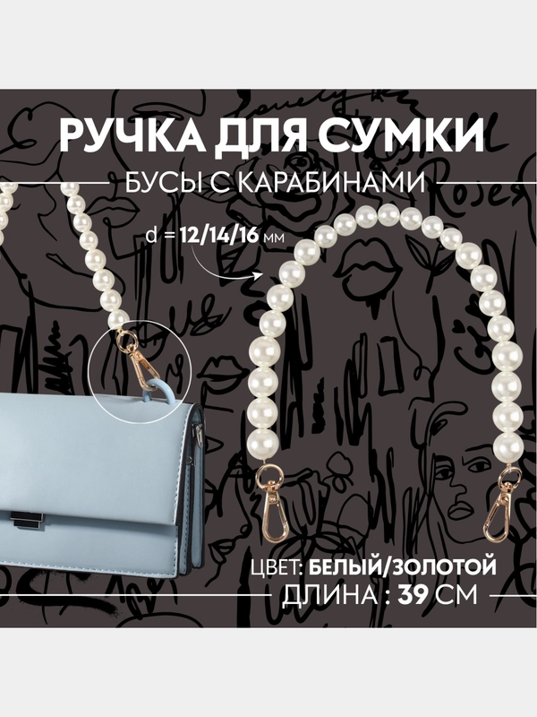 Ручка для сумки, жемчужные бусы, d = 12/14/16 мм, 39 см