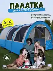 Палатка-шатер 4-х местная туристическая