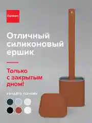 Коричневый силиконовый ершик настенный, для унитаза, туалета