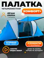 Палатка двухслойная, четырехместная, шатер двухкомнатная LANYU LY-1699