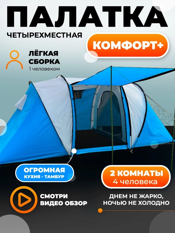 Палатка двухслойная, четырехместная, шатер двухкомнатная LANYU LY-1699