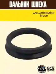 Сальник шнека для мясорубки Braun
