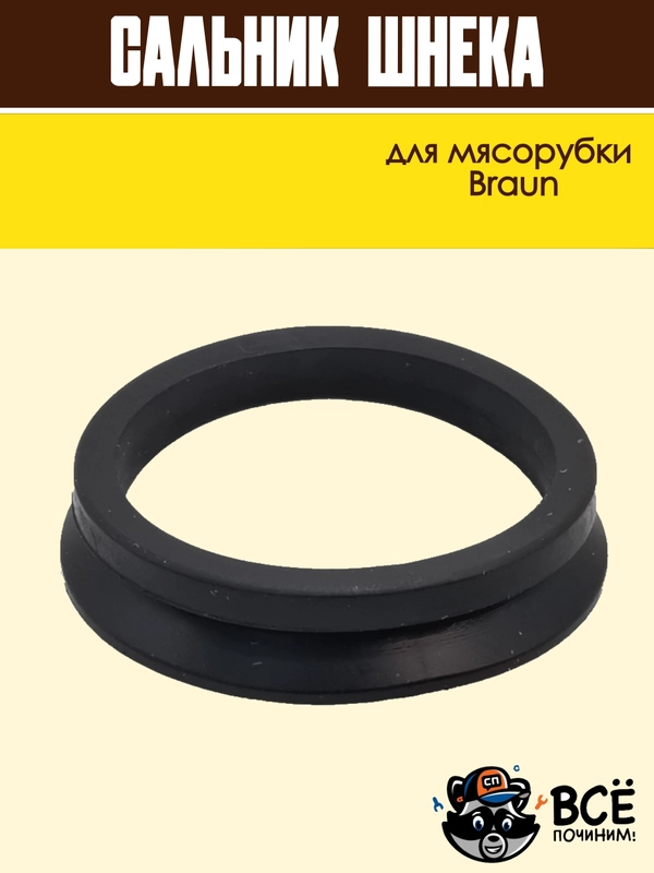 Сальник шнека для мясорубки Braun