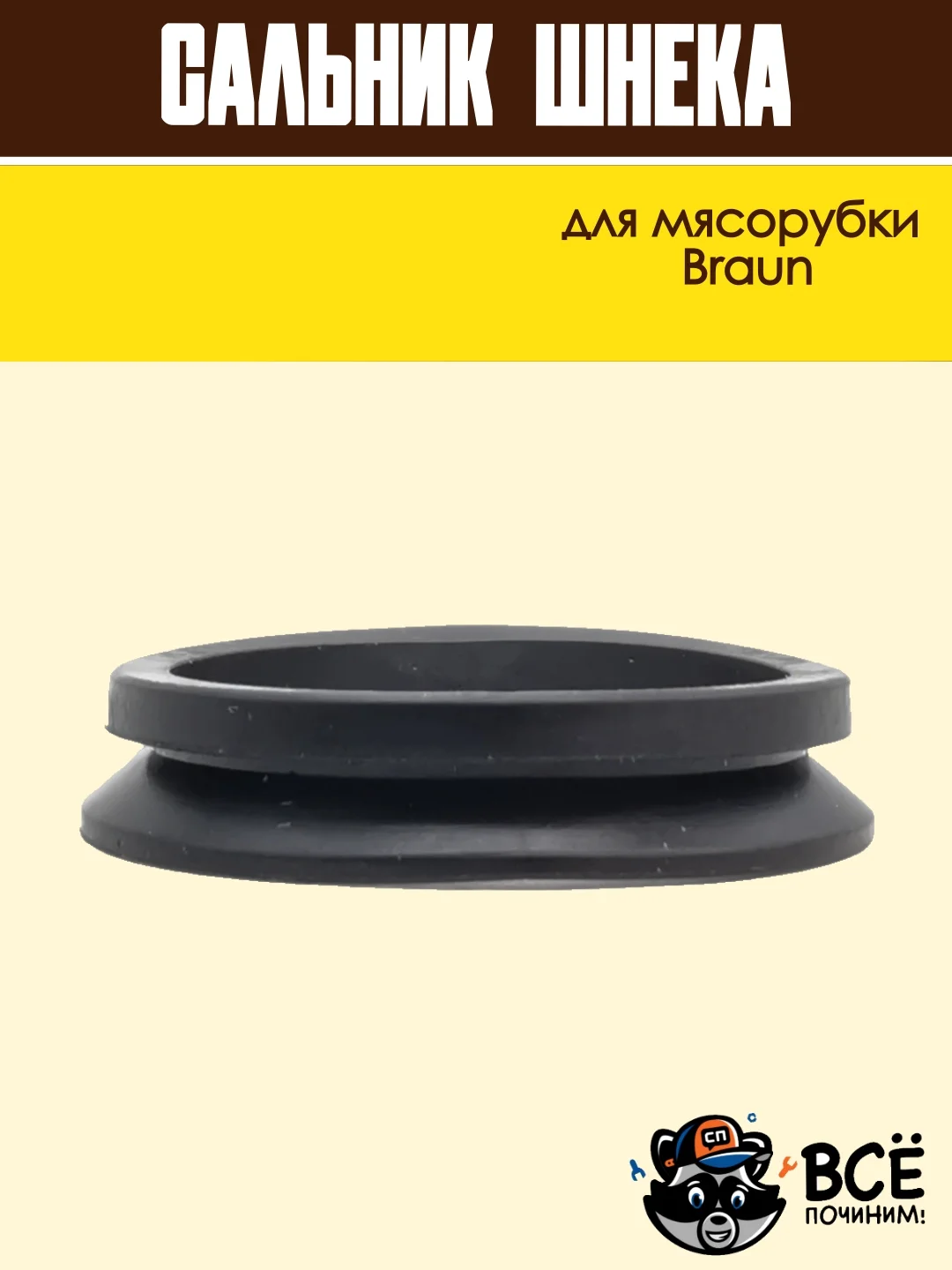 Сальник шнека для мясорубки Braun