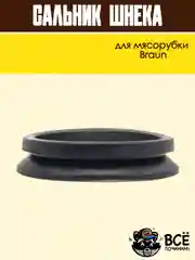 Сальник шнека для мясорубки Braun