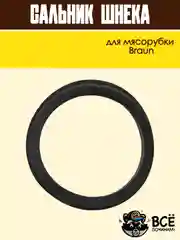 Сальник шнека для мясорубки Braun