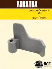 Лопатка для хлебопечки LG тестомес, нож тестомешатель хлебопечи