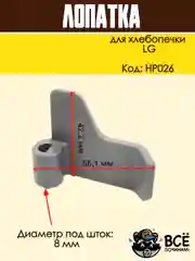 Лопатка для хлебопечки LG тестомес, нож тестомешатель хлебопечи