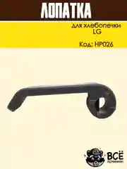 Лопатка для хлебопечки LG тестомес, нож тестомешатель хлебопечи