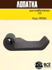 Лопатка для хлебопечки LG тестомес, нож тестомешатель хлебопечи