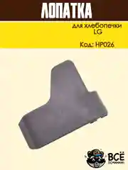 Лопатка для хлебопечки LG тестомес, нож тестомешатель хлебопечи