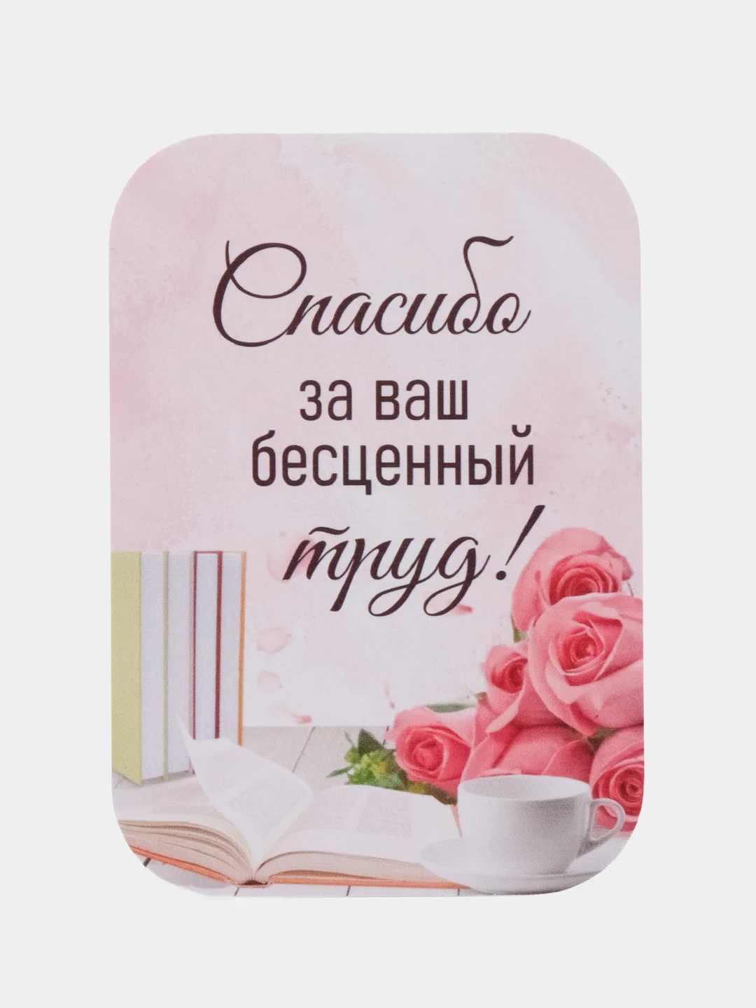 Пудровый мини-открытки/букетные карточки/С отверстием и без/Спасибо за ваш труд!/Учителю/Врачу/