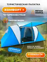 Синий палатка двухслойная, четырехместная, шатер двухкомнатная LANYU LY-1699