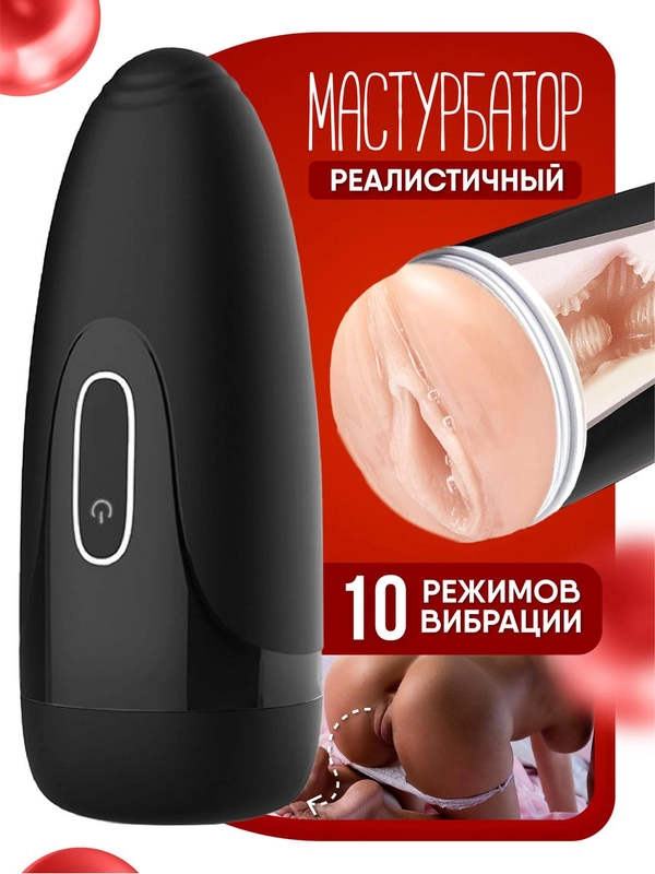 Мастурбатор мужской 3 в 1, Мастурбатор реалистичный,  автоматический, 10 режимов