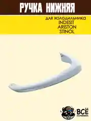 Ручка нижняя для холодильника INDESIT, ARISTON, STINOL, код HL039