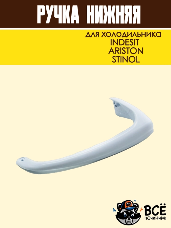 Ручка нижняя для холодильника INDESIT, ARISTON, STINOL, код HL039