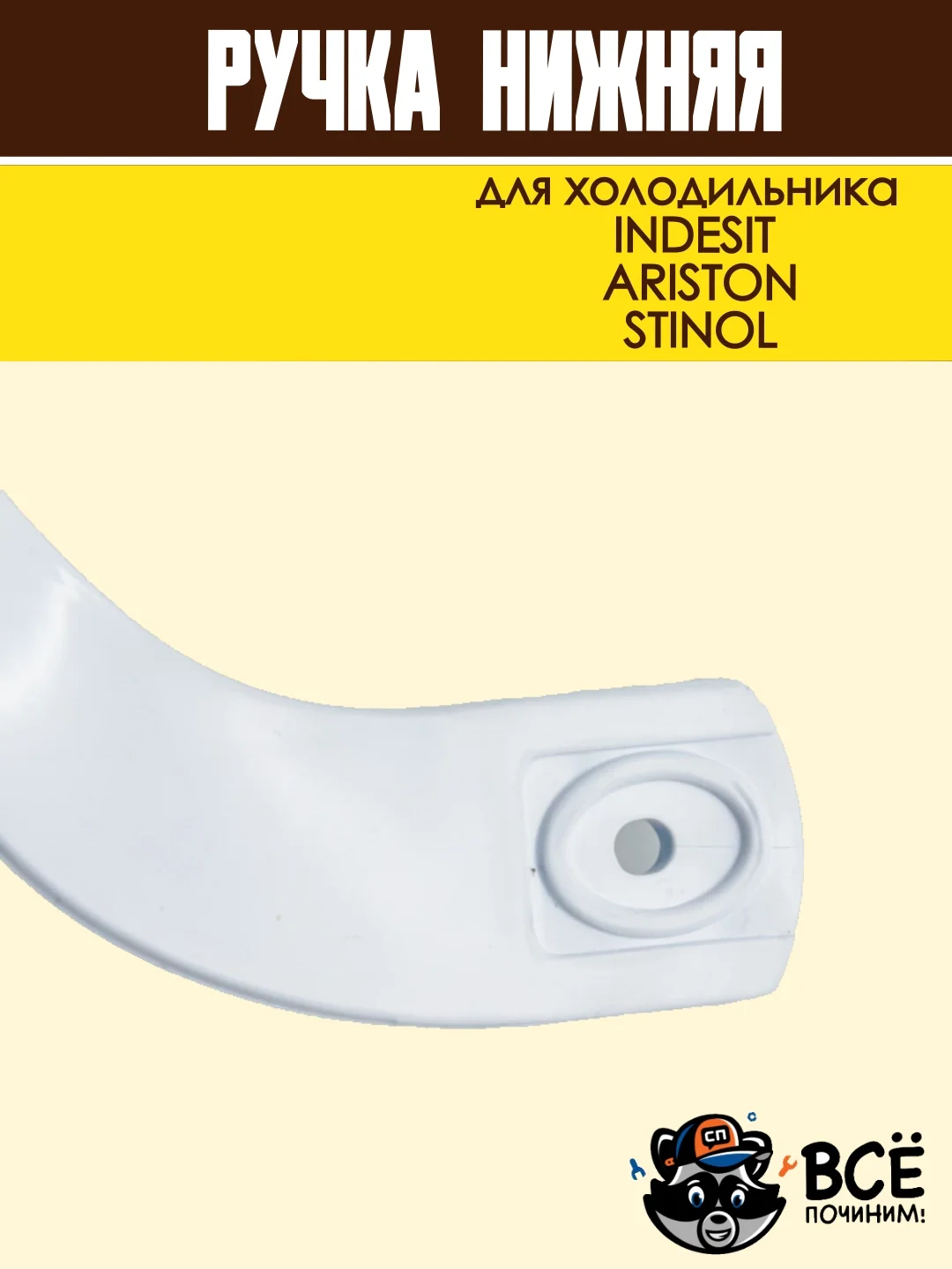 Ручка нижняя для холодильника INDESIT, ARISTON, STINOL, код HL039