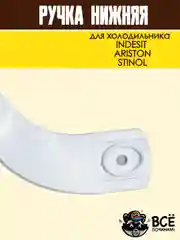 Ручка нижняя для холодильника INDESIT, ARISTON, STINOL, код HL039