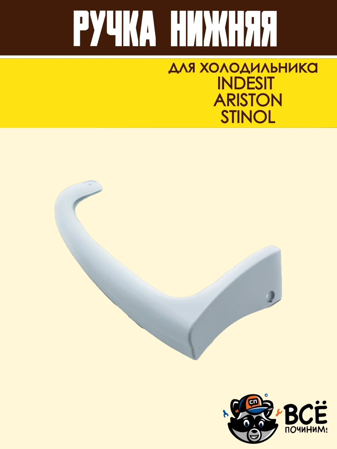 Ручка нижняя для холодильника INDESIT, ARISTON, STINOL, код HL039