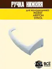 Ручка нижняя для холодильника INDESIT, ARISTON, STINOL, код HL039