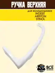 Ручка верхняя для холодильника INDESIT, ARISTON, STINOL, код HL037