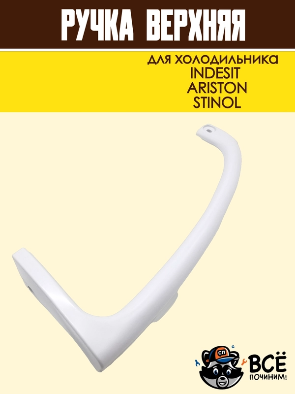Ручка верхняя для холодильника INDESIT, ARISTON, STINOL, код HL037